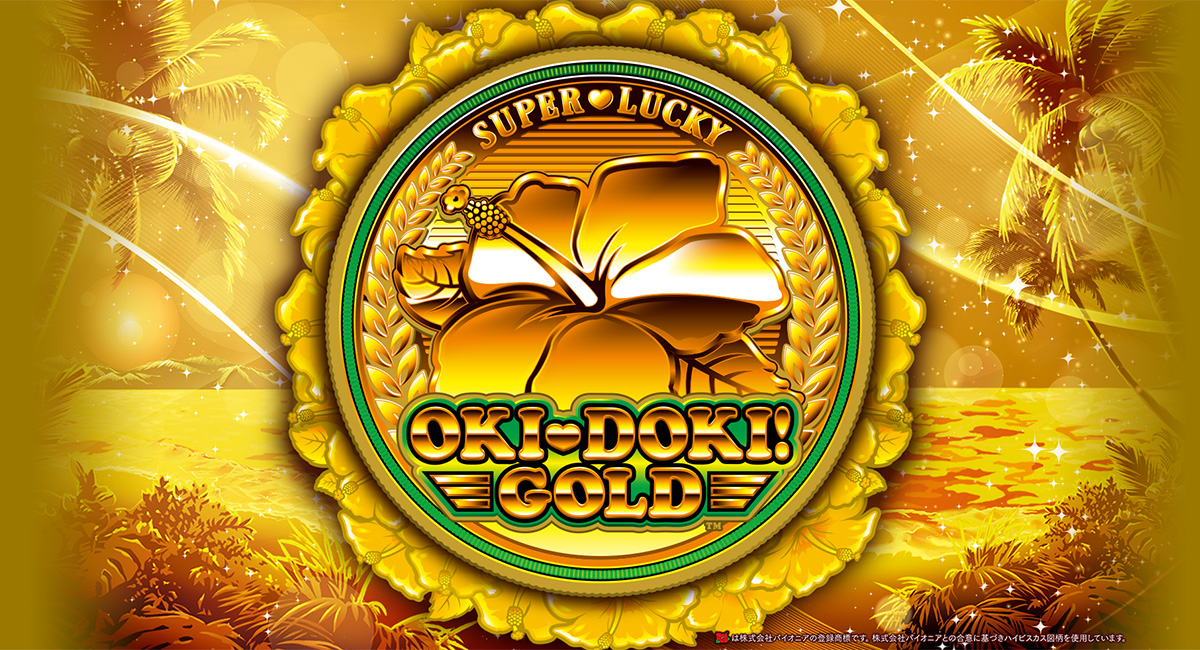 Ｓ沖ドキ！ＧＯＬＤ