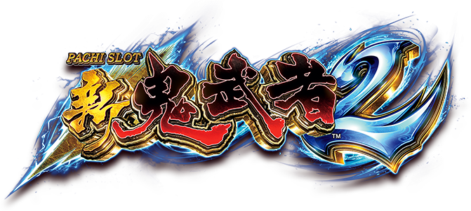 S新鬼武者2