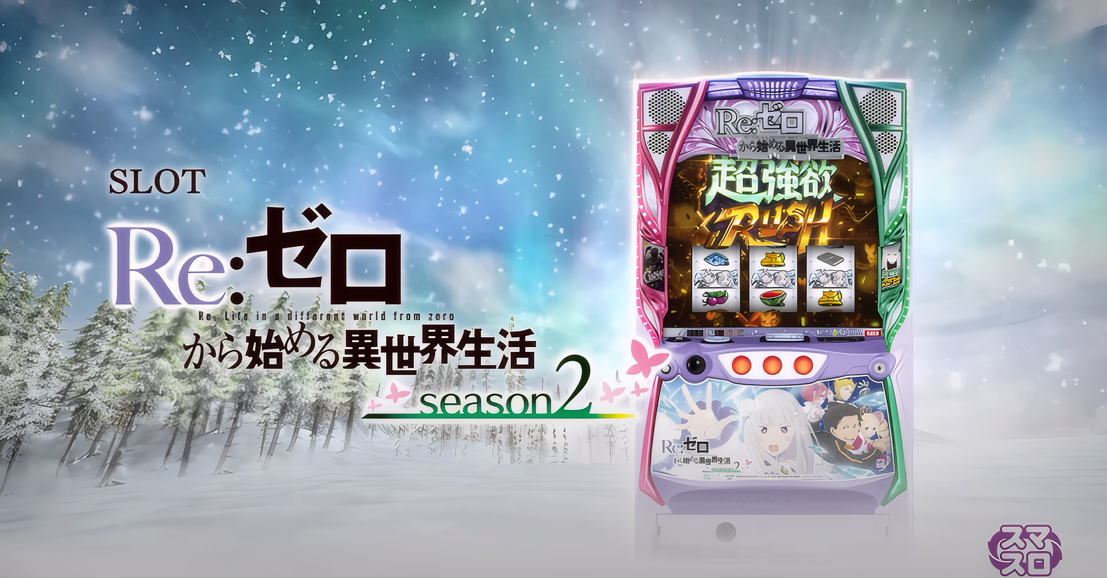 S Re：ｾﾞﾛから始める異世界生活2