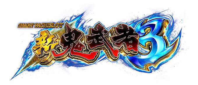 スマスロ 新鬼武者3