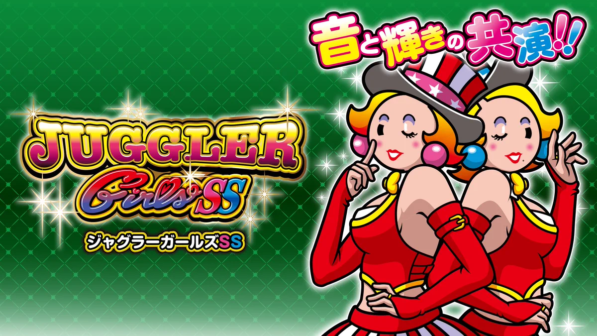 Sジャグラーガールズ